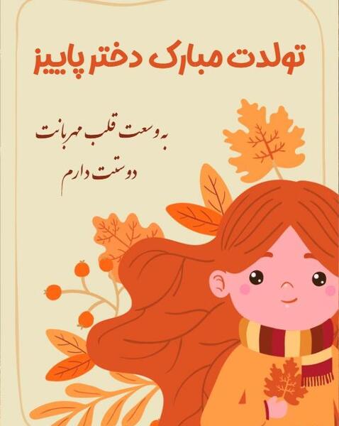 عکس نوشته تولد دختر پاییز