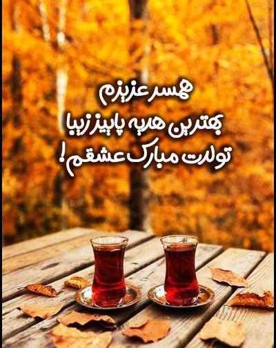 عکس نوشته تولد دختر پاییز