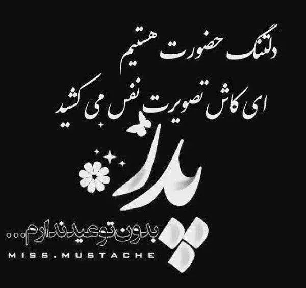 عکس متن نوشته روز پدر فوت شده