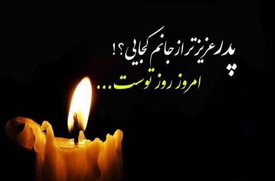 عکس متن نوشته روز پدر فوت شده