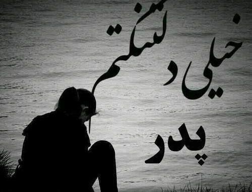 متن و عکس نوشته روز پدر فوت شده