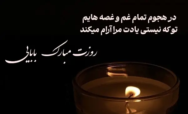 متن و عکس نوشته روز پدر فوت شده