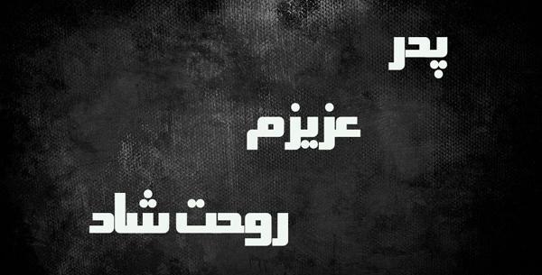 عکس و دلنوشته پدر فوت شده