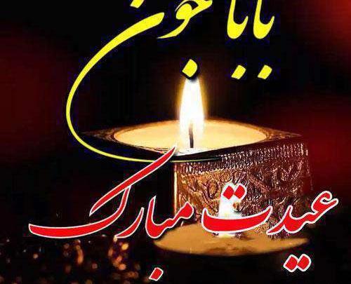 عکس نوشته تبریک عید به پدر فوت شده