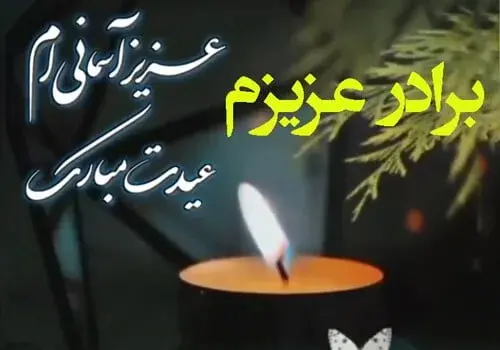 عکس نوشته تبریک عید به پدر فوت شده