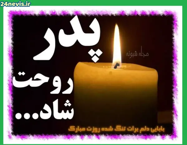 عکس نوشته تبریک عید به پدر فوت شده