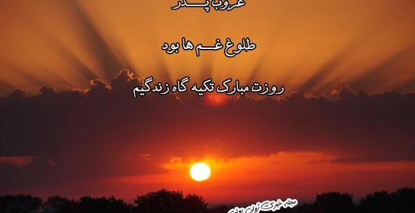 عکس نوشته برای پدر فوت شده برای روز پدر