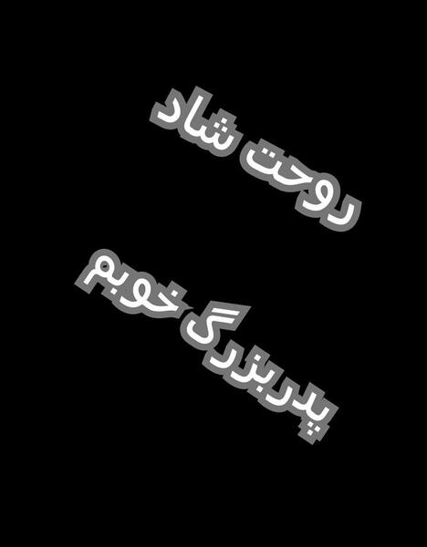 عکس نوشته پدر بزرگ فوت شده