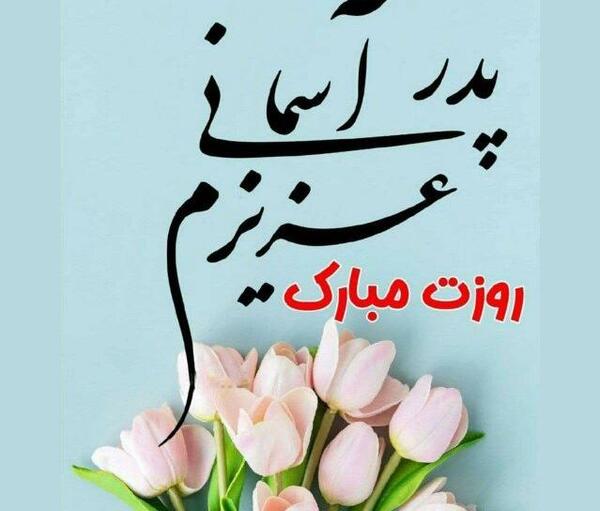 عکس نوشته درمورد روز پدر فوت شده