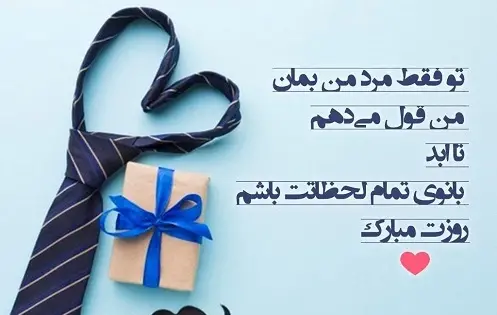عکس نوشته تبریک روز پدر به همسر