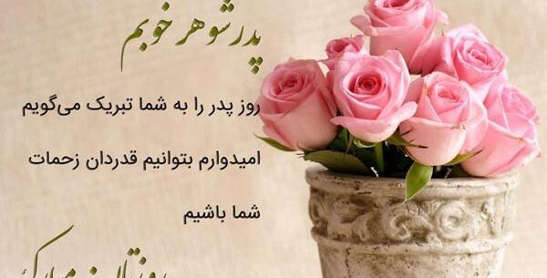 عکس نوشته تبریک روز پدر به همسرم