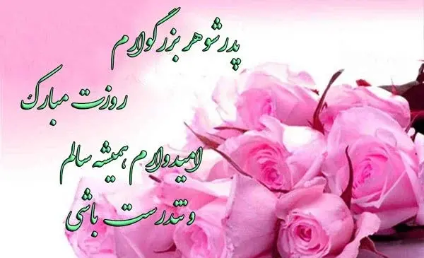 عکس نوشته تبریک روز پدر برای همسر