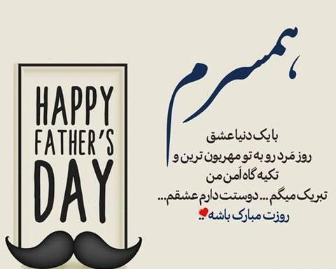 عکس نوشته تبریک روز پدر برای همسر