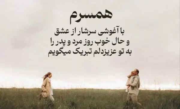 عکس نوشته تبریک روز پدر برای همسر