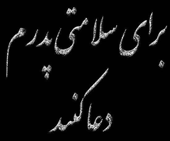 عکس نوشته شفای پدر مریض