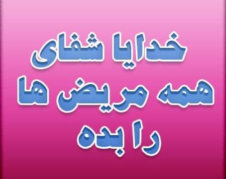 عکس نوشته دعا برای پدر مریض