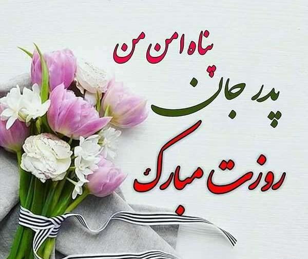 عکس نوشته قشنگ برای روز پدر