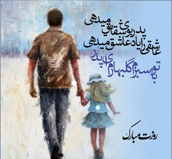 عکس نوشته قشنگ برای روز پدر
