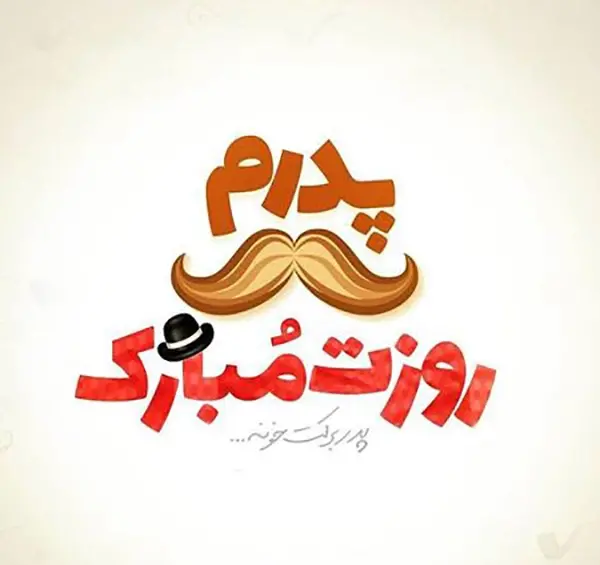 عکس نوشته قشنگ برای روز پدر