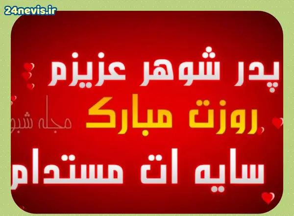 عکس نوشته ی پدر شوهر عزیزم روزت مبارک