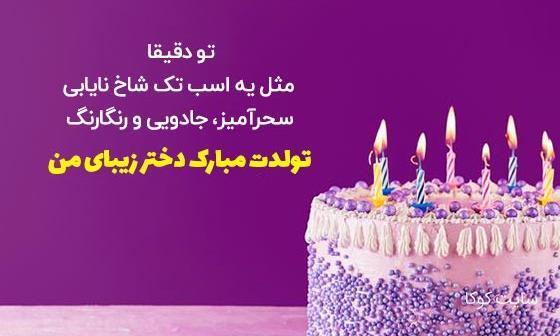 عکس نوشته تبریک تولد دختر از طرف پدر