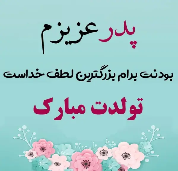عکس نوشته خاص برای پدر