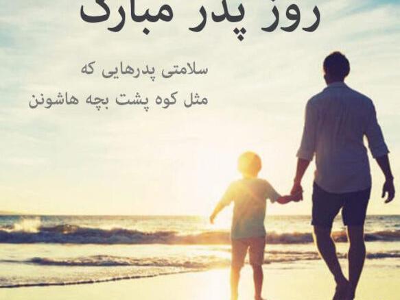عکس نوشته خفن روز پدر
