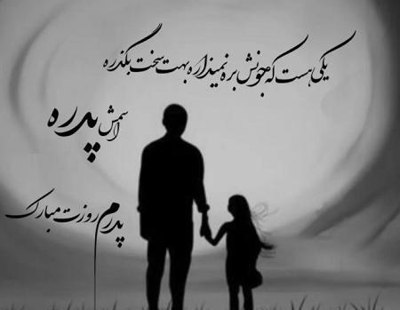عکس نوشته خفن روز پدر