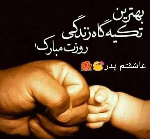 عکس نوشته روز پدر برای پسرم