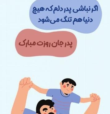 عکس نوشته روز پدر برای پسرم