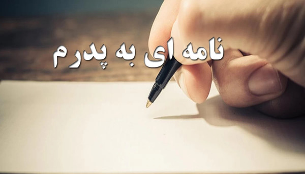 عکس نوشته پدر به پسر