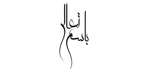 عکس متن به نام خدا