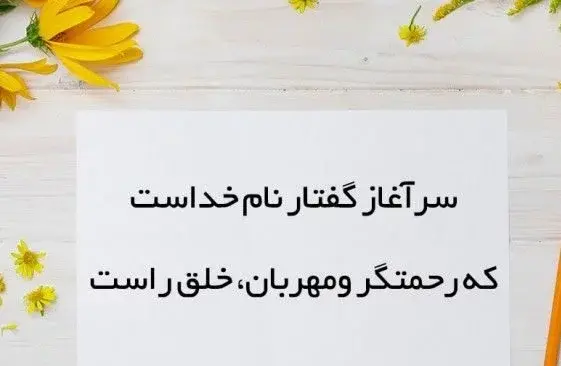 عکس متن به نام خدا