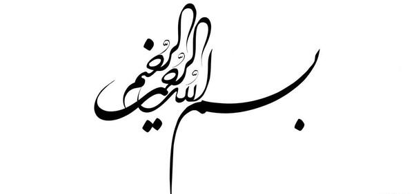 عکس متن به نام خدا
