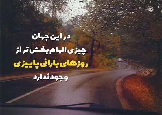 عکس نوشته درباره شب بارانی