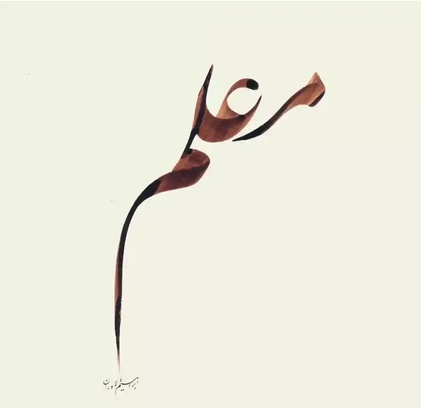 عکس نوشته پروفایل معلم