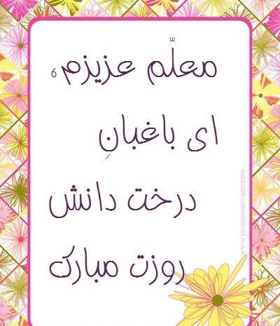عکس نوشته پروفایل روز معلم