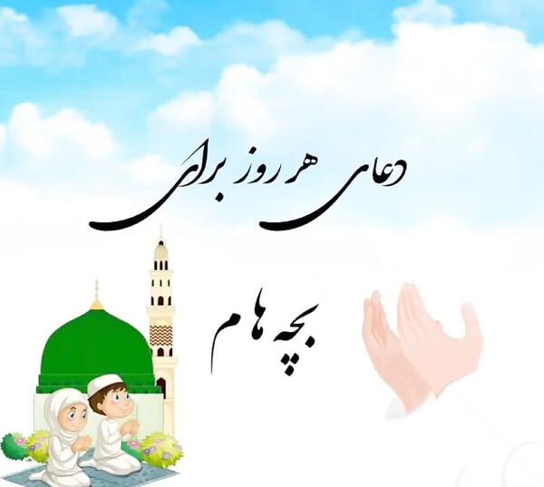 عکس نوشته پروفایل دعا برای فرزندانم