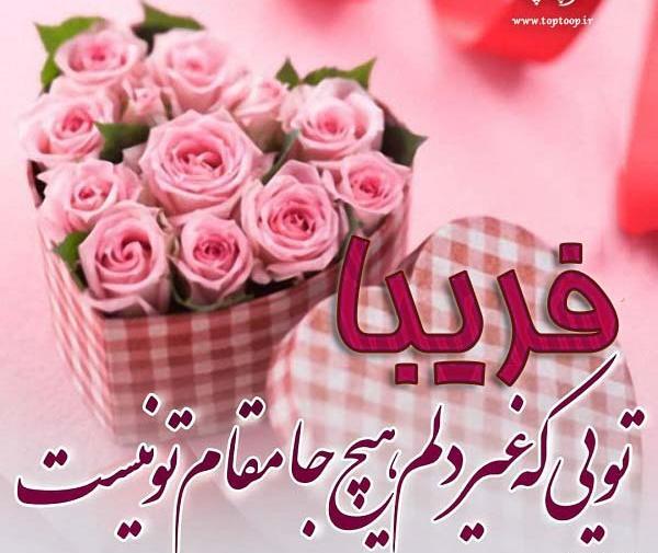 عکس نوشته اسم فریبا برای پروفایل