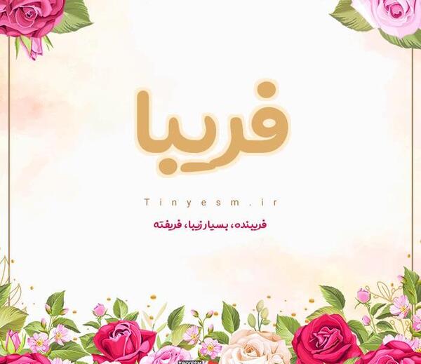 عکس نوشته اسم فریبا برای پروفایل
