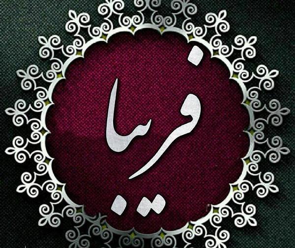 عکس نوشته اسم فریبا برای پروفایل