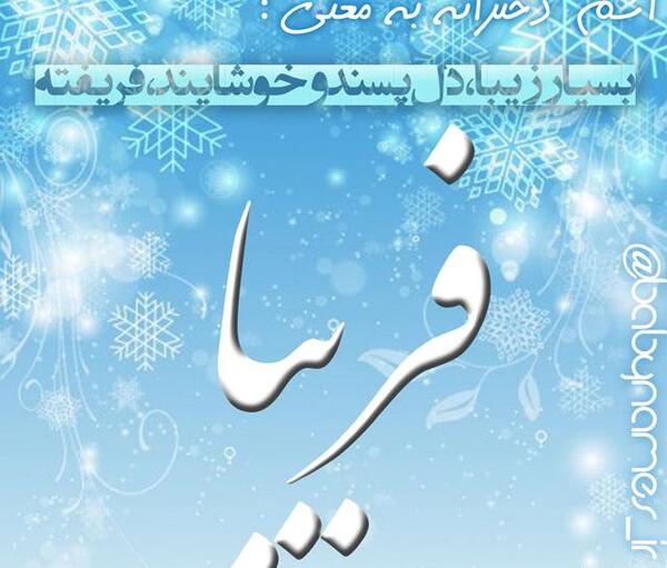 عکس نوشته اسم فریبا برای پروفایل