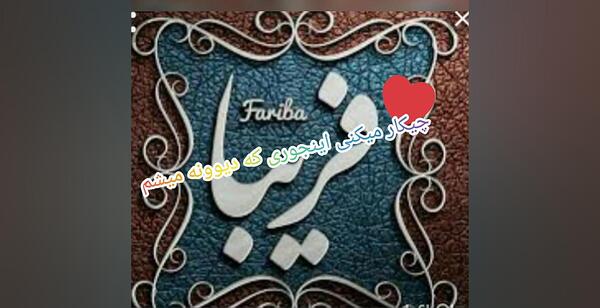 عکس نوشته اسم فریبا برای پروفایل