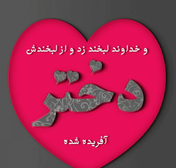 عکس نوشته برای دخترم پروفایل