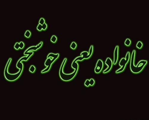 عکس نوشته پروفایل خانواده