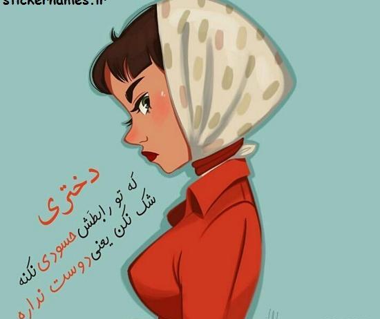 عکس نوشته حسودا برای پروفایل