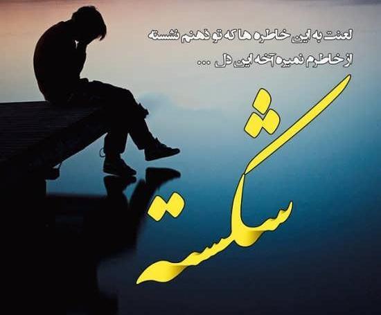 عکس نوشته پروفایل جدایی