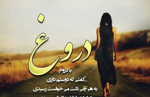 تیکه دار عکس نوشته دروغ برای پروفایل