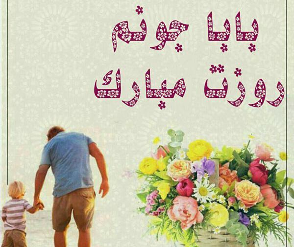 عکس نوشته پدرانه برای پروفایل