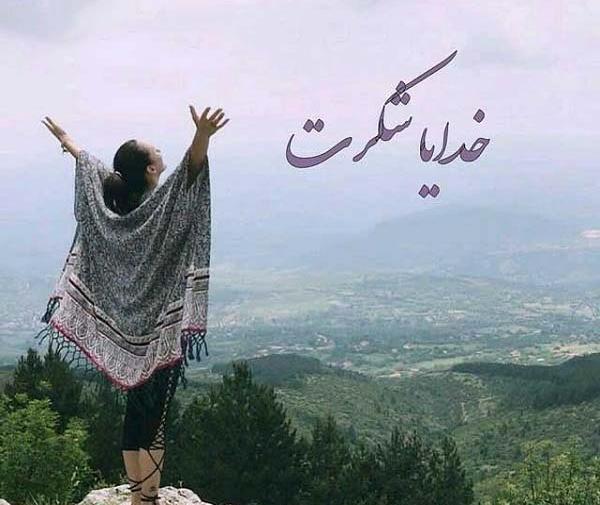 عکس نوشته پروفایل تشکر از خدا